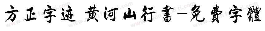 方正字迹 黄河山行书字体转换